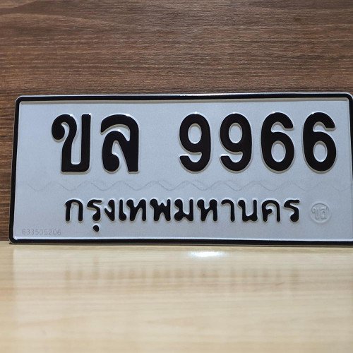 ภาพป้ายทะเบียน ขล 9966 ของจริง
